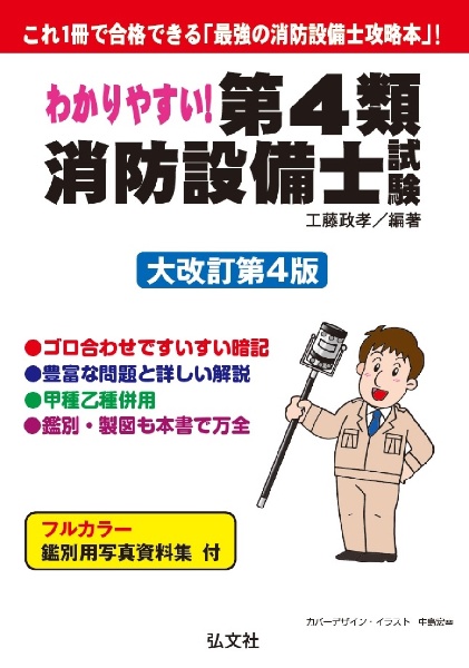 わかりやすい！第４類消防設備士試験　これ１冊で合格できる「最強の消防設備士攻略本」！