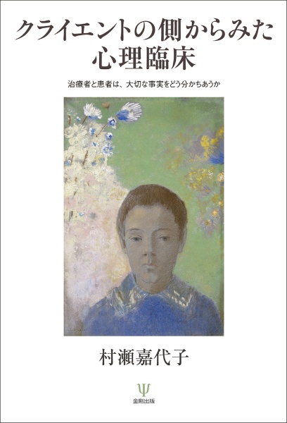 クライエントの側からみた心理臨床 治療者と患者は,大切な事実をどう分かちあうか