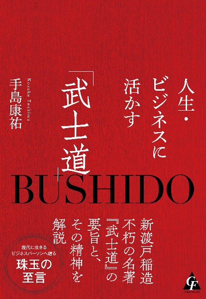 人生・ビジネスに活かす「武士道」