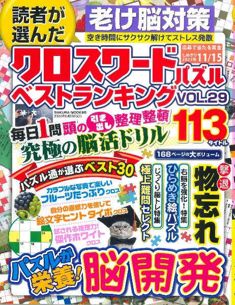 読者が選んだクロスワードパズル　ベストランキング