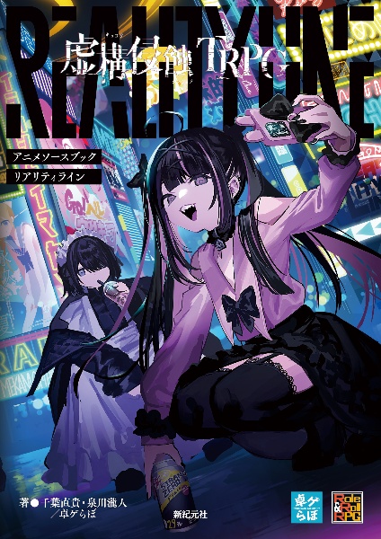 虚構侵蝕TRPGアニメソースブックリアリティライン