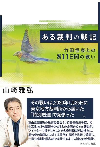 ある裁判の戦記　竹田恒泰との８１１日間の戦い