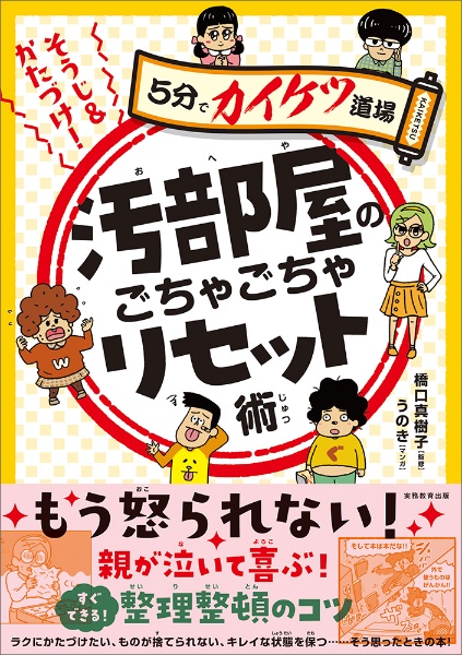 そうじ＆かたづけ！汚部屋のごちゃごちゃリセット術