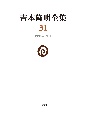 吉本隆明全集　1998ー1999(31)