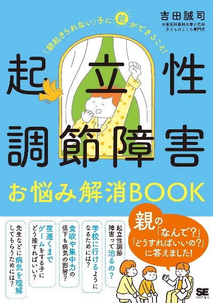 起立性調節障害お悩み解消ＢＯＯＫ　「朝起きられない」子に親ができること！