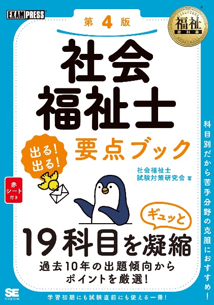 社会福祉士出る！出る！要点ブック　１９科目をギュッと凝縮　第４版