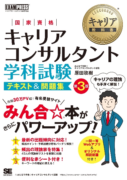 キャリア教科書　国家資格キャリアコンサルタント学科試験　テキスト＆問題集　第３版