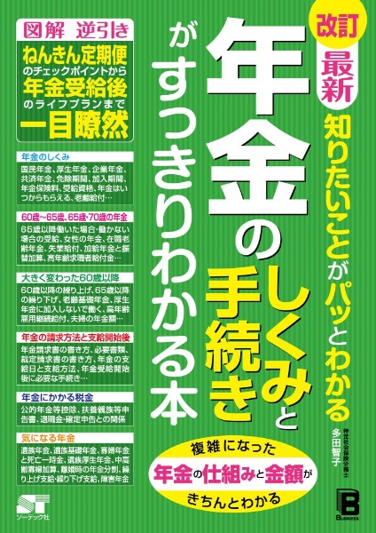 改訂　最新　知りたいことがパッとわかる　年金のしくみと手続きがすっきりわかる本