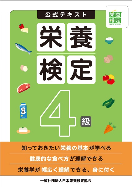 栄養検定４級公式テキスト