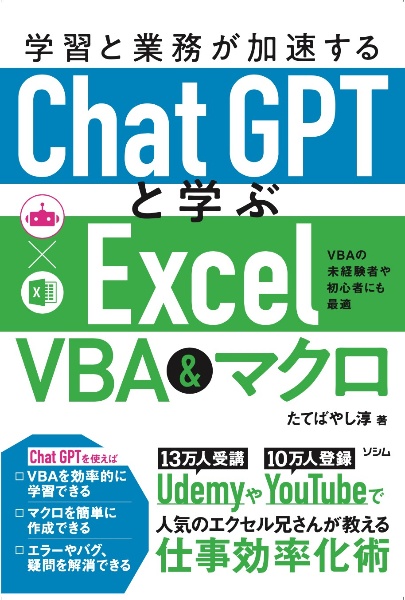 学習と業務が加速するＣｈａｔＧＰＴと学ぶＥｘｃｅｌ　ＶＢＡ＆マクロ