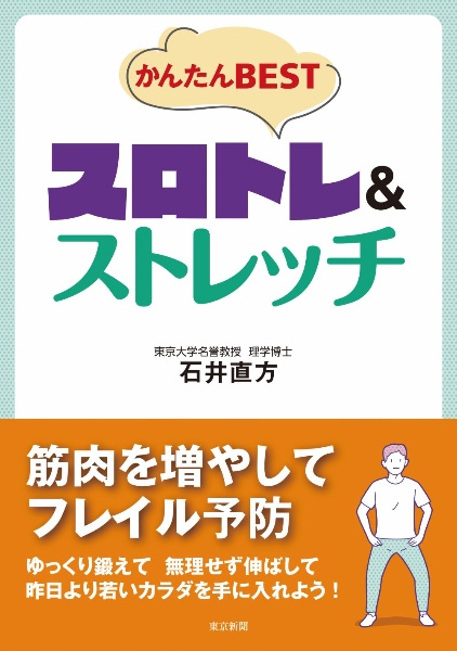 かんたんＢＥＳＴスロトレ＆ストレッチ