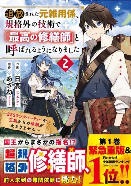追放された元雑用係、規格外の技術で「最高の修繕師」と呼ばれるようになりました～ＳＳＳランクパーティーや王族からの依頼が止まりません～２