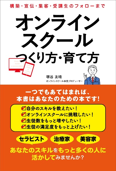 オンラインスクールつくり方・育て方　構築・宣伝・集客・受講生のフォローまで