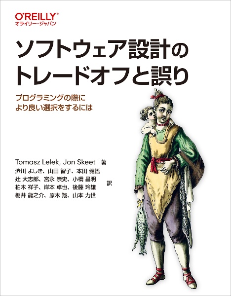 ソフトウェア設計のトレードオフと誤り　プログラミングの際により良い選択をするには