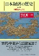 日本経済の歴史［第2版］　列島経済史入門
