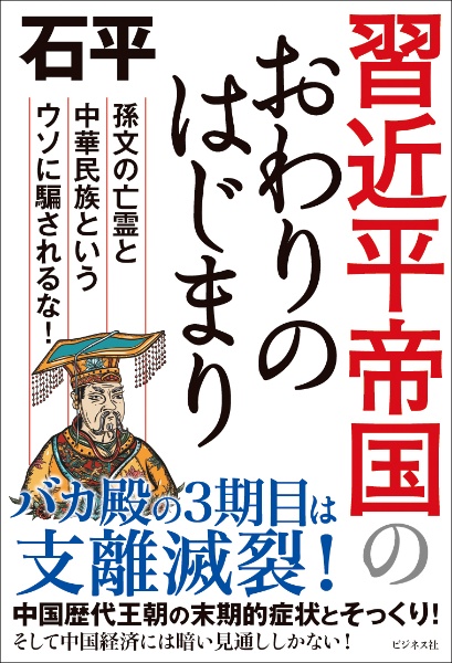 習近平帝国のおわりのはじまり　孫文の亡霊と中華民族というウソに騙されるな！