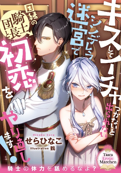 キスしてイチャつかないと出られないシンデレラ迷宮で因縁の騎士団長と初恋をやり直します!
