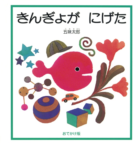 おでかけ版　きんぎょが　にげた