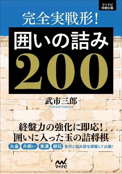 完全実戦形！　囲いの詰み２００