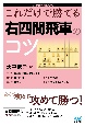 これだけで勝てる　右四間飛車のコツ