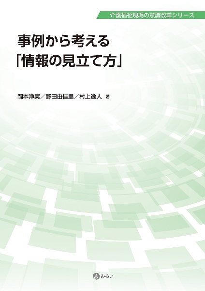 事例から考える「情報の見立て方」