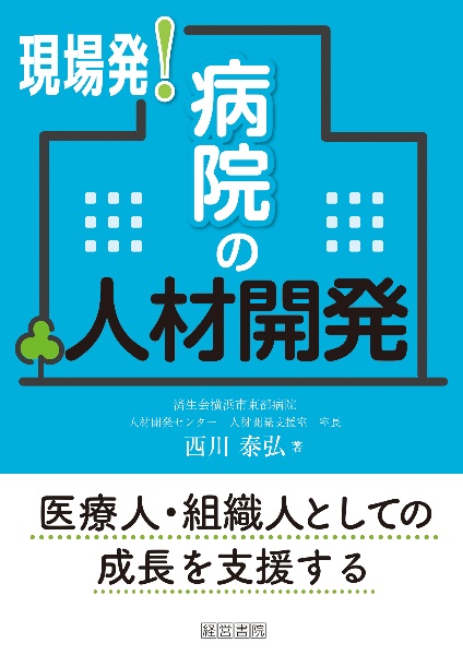 現場発！病院の人材開発