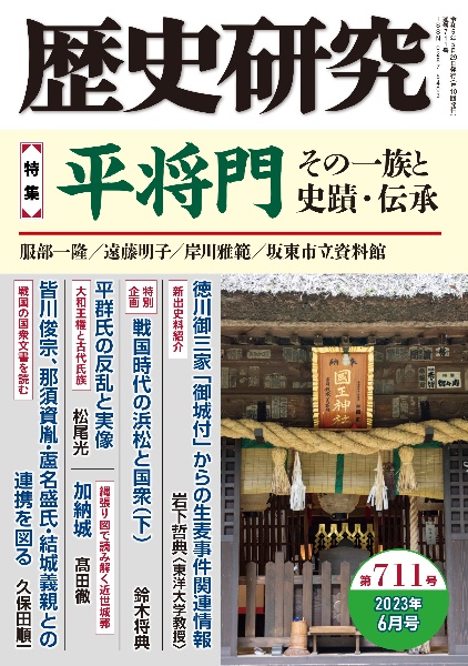 歴史研究　特集：平将門　その一族と史蹟・伝承　２０２３年６月号