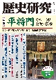 歴史研究　特集：平将門　その一族と史蹟・伝承　2023年6月号(711)