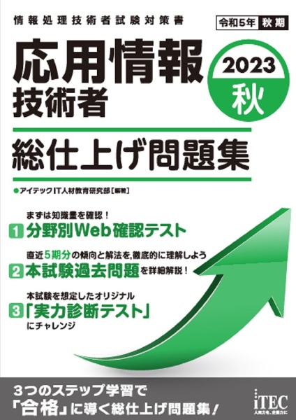 応用情報技術者総仕上げ問題集　２０２３秋　情報処理技術者試験対策書