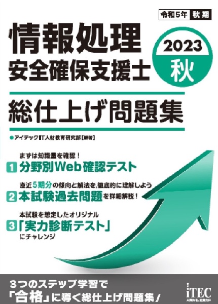 情報処理安全確保支援士総仕上げ問題集　２０２３秋