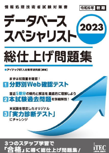 データベーススペシャリスト総仕上げ問題集　情報処理技術者試験対策書　２０２３