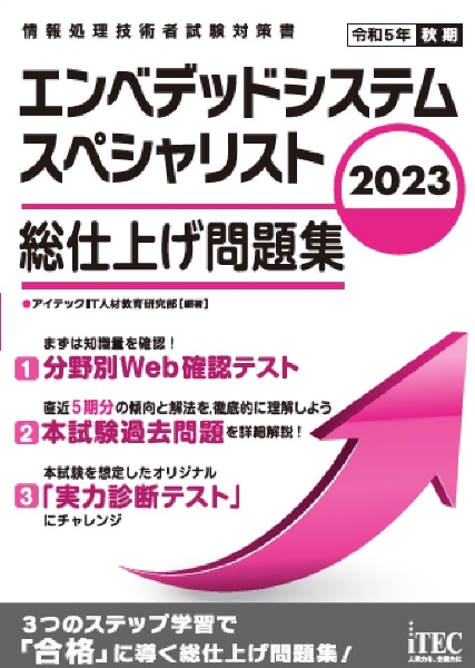 エンベデッドシステムスペシャリスト総仕上げ問題集　２０２３