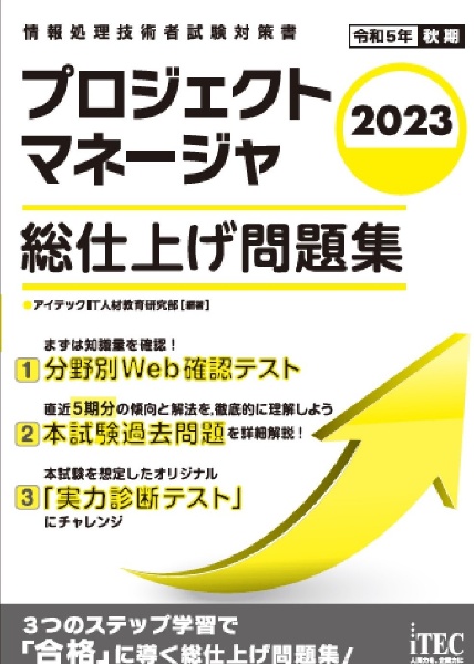 プロジェクトマネージャ総仕上げ問題集　情報処理技術者試験対策書　２０２３