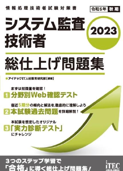 システム監査技術者総仕上げ問題集　情報処理技術者試験対策書　２０２３