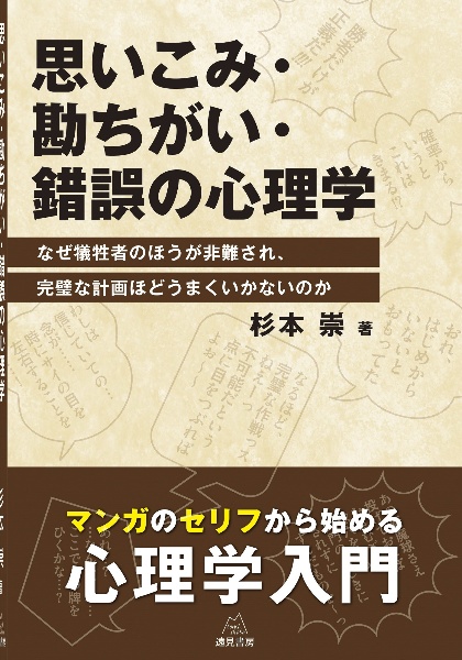 思いこみ・勘ちがい・錯誤の心理学　なぜ犠牲者のほうが非難され，完璧な計画ほどうまくいかないのか