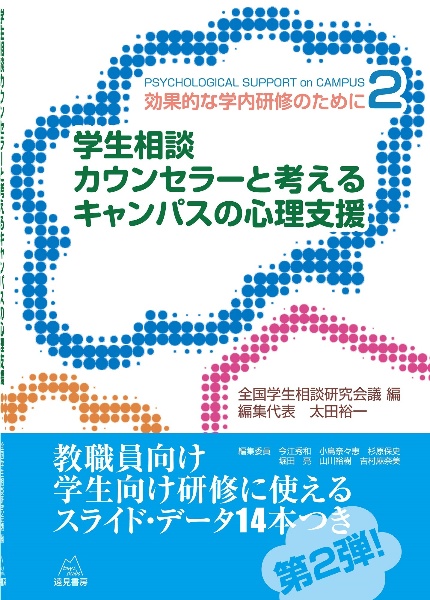 学生相談カウンセラーと考えるキャンパスの心理支援　効果的な学内研修のために