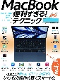 MacBook便利すぎる！テクニック　macOS　Ventura対応最新版
