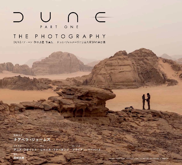 DUNE/デューン 砂の惑星 写真集 ドゥニ・ヴィルヌーヴによる大河SFの舞台裏