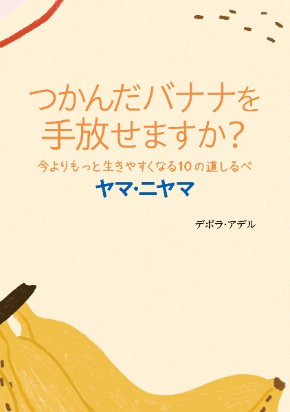 今よりもっと生きやすくなる１０の道しるべ　ヤマ・ニヤマ　つかんだバナナを手放せますか？