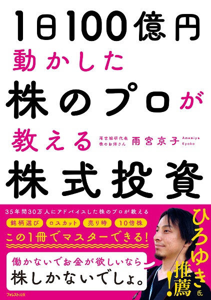 １日１００億円動かした株のプロが教える株式投資