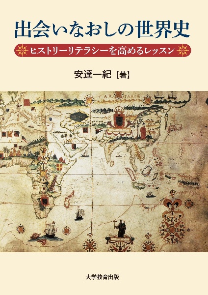 出会いなおしの世界史　ヒストリーリテラシーを高めるレッスン