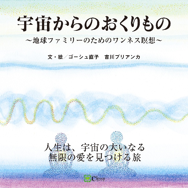 宇宙からのおくりもの　地球ファミリーのためのワンネス瞑想