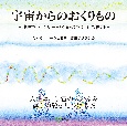 宇宙からのおくりもの　地球ファミリーのためのワンネス瞑想