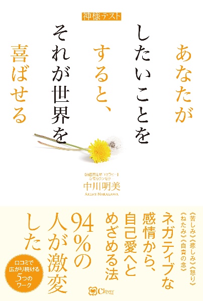 神様テスト　あなたがしたいことをすると、　それが世界を喜ばせる