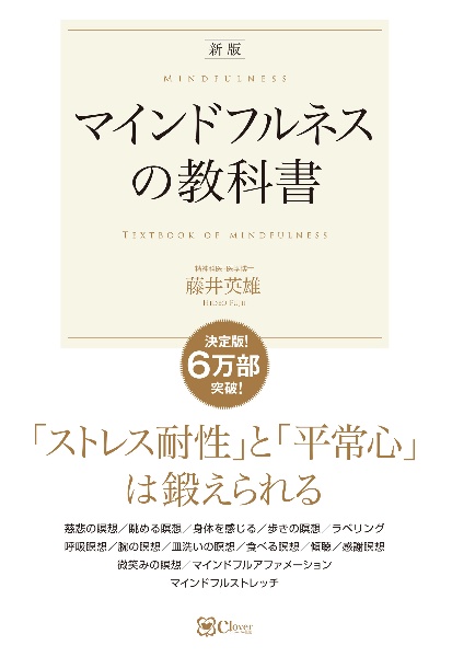 マインドフルネスの教科書　この１冊ですべてがわかる！　「ストレス耐性」と「平