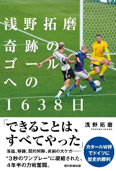 浅野拓磨奇跡のゴールへの１６３