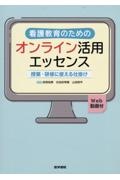 看護教育のためのオンライン活用エッセンス 授業・研修に使える仕掛け Web動画付