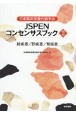 日本臨床栄養代謝学会　JSPENコンセンサスブック　肺疾患／肝疾患／腎疾患(2)