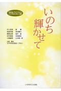 いのち輝かせて 「世の光」「ライフ・ライン」バイブルメッセージ集