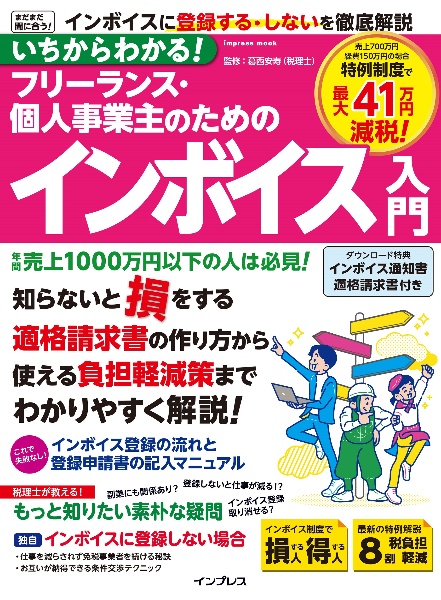 いちからわかる！　フリーランス・個人事業主のためのインボイス入門